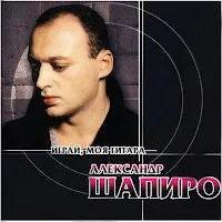 Александр Шапиро